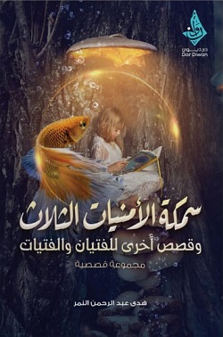 سمكة الامنيات الثلاث