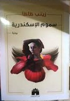 سموم الاسكندرية