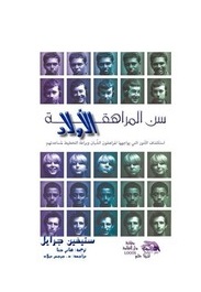 سن المراهقة الاولاد