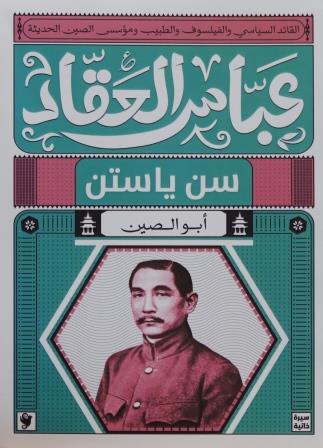 سن ياستن أبو الصين