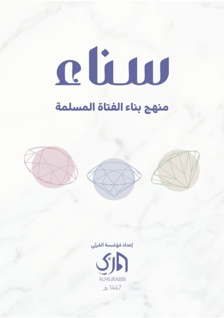 سناء منهج بناء الفتاة المسلمة