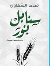 سنابل نور