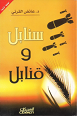 سنابل و قنابل
