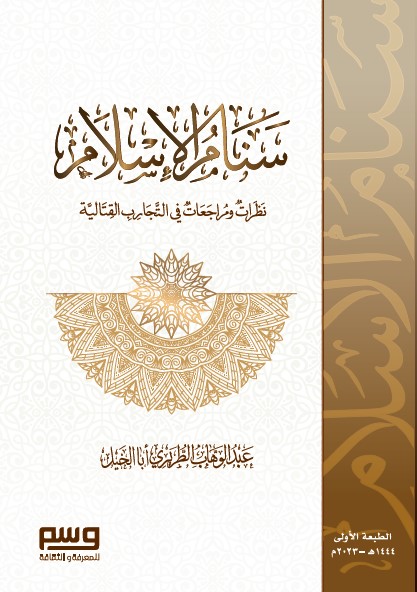 سنام الإسلام - نظرات ومراجعات فى التجارب القتالية