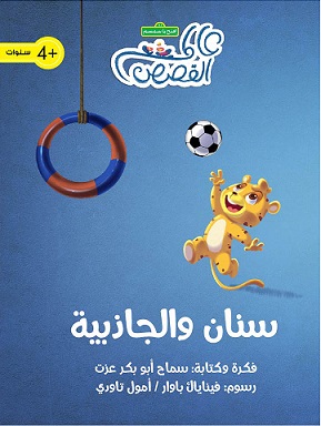 سنان و الجاذبية