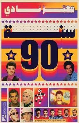 سنة 90