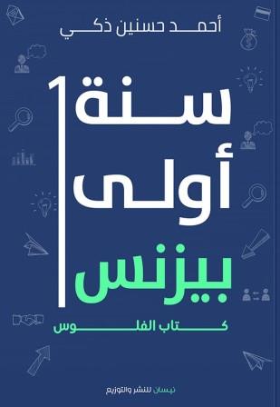 سنة أولى بيزنس : كتاب الفلوس