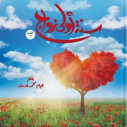 سنة أولى زواج