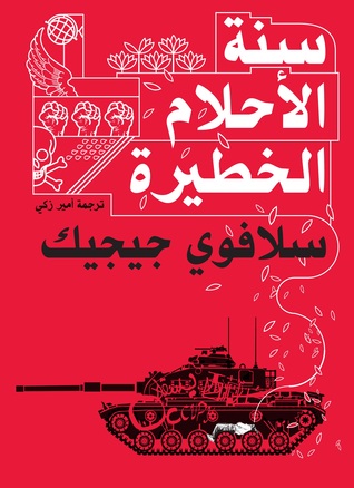سنة الاحلام الخطيرة