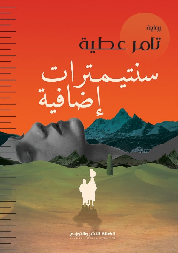 سنتيمترات أضافية