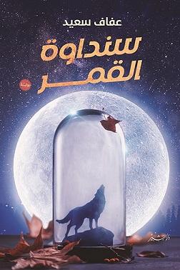 سنداوة القمر