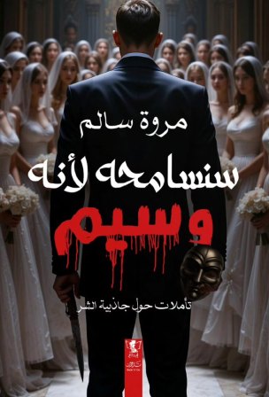 سنسامحه لأنه وسيم