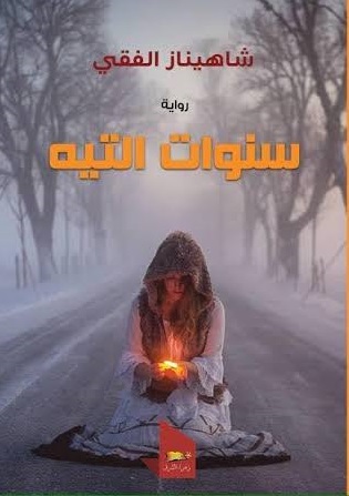 سنوات التيه