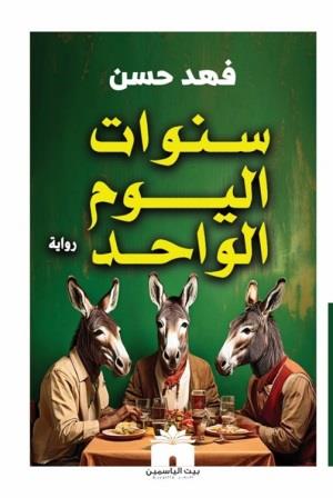 سنوات اليوم الواحد