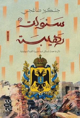 سنوات رهيبة