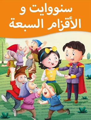 سنووايت والأقزام السبعة
