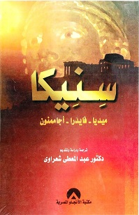 سنيكا - ميديا - فايدرا - اجاممنون