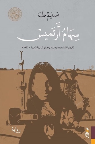 سهام أرتميس