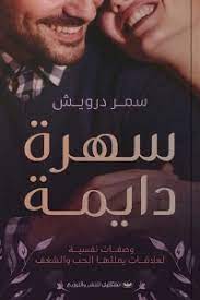 سهرة دايمة