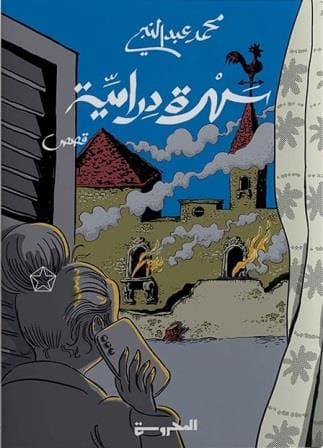 سهرة درامية