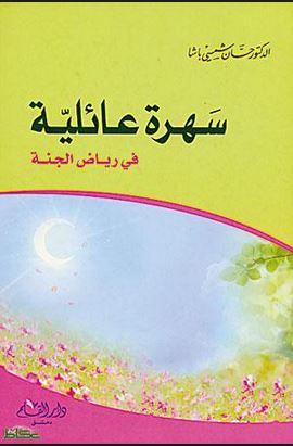 سهرة عائلية فى رياض الجنة