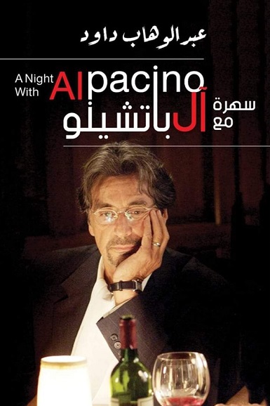 سهرة مع أل باتشينو  A Night With Alpacino