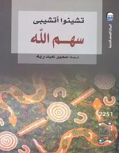 سهم الله