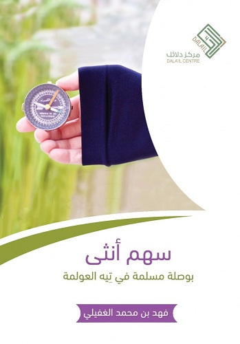 سهم انثى - بوصلة مسلمة فى تيه العولمة