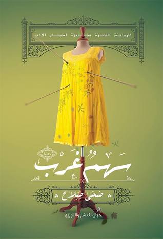 سهم غرب