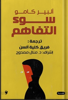 سوء التفاهم