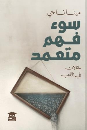 سوء فهم متعمد