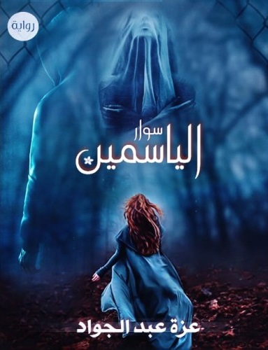 سوار الياسمين