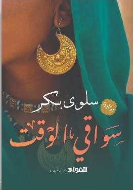 سواقى الوقت