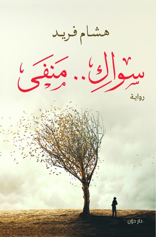 سواك منفي