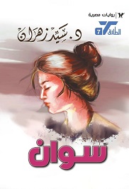 سلسلة الطارق 7 : سوان