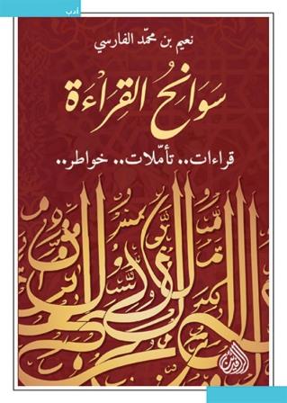 سوانح القراءة