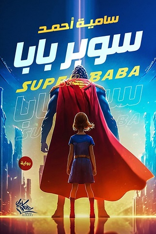 سوبر بابا