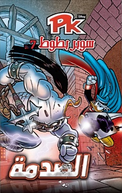 سوبر بطوط 7 - الصدمة