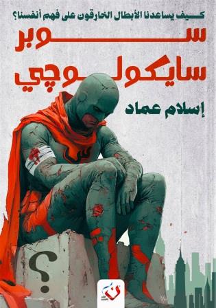 سوبر سيكولوجي