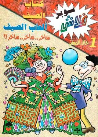 سوبر فلاش 1 : ألعاب الصيف