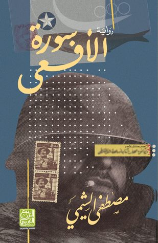 سورة الافعي