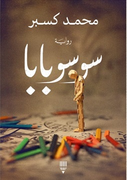 سوسو بابا