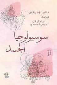 سوسيولوجيا الجسد