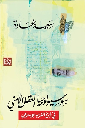 سوسيولوجيا العقل الأمني في تاريخ الغرب الإسلامي