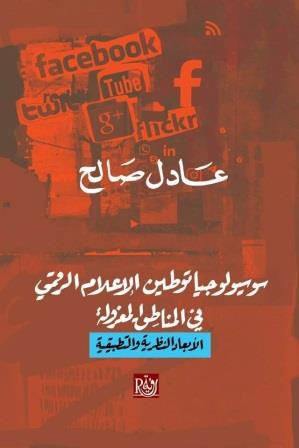 سوسيولوجيا توطين الإعلام الرقمي في المناطق المعزولة