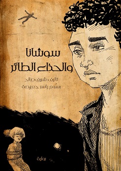 سوشانا و الحذاء الطائر