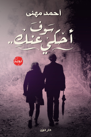 سوف احكى عنك