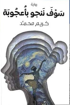 سوف ننجو بأعجوبة