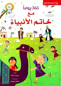 سوفت - 365 يوما مع خاتم الانبياء
