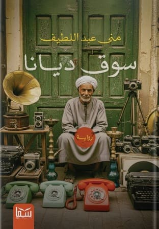 سوق ديانا